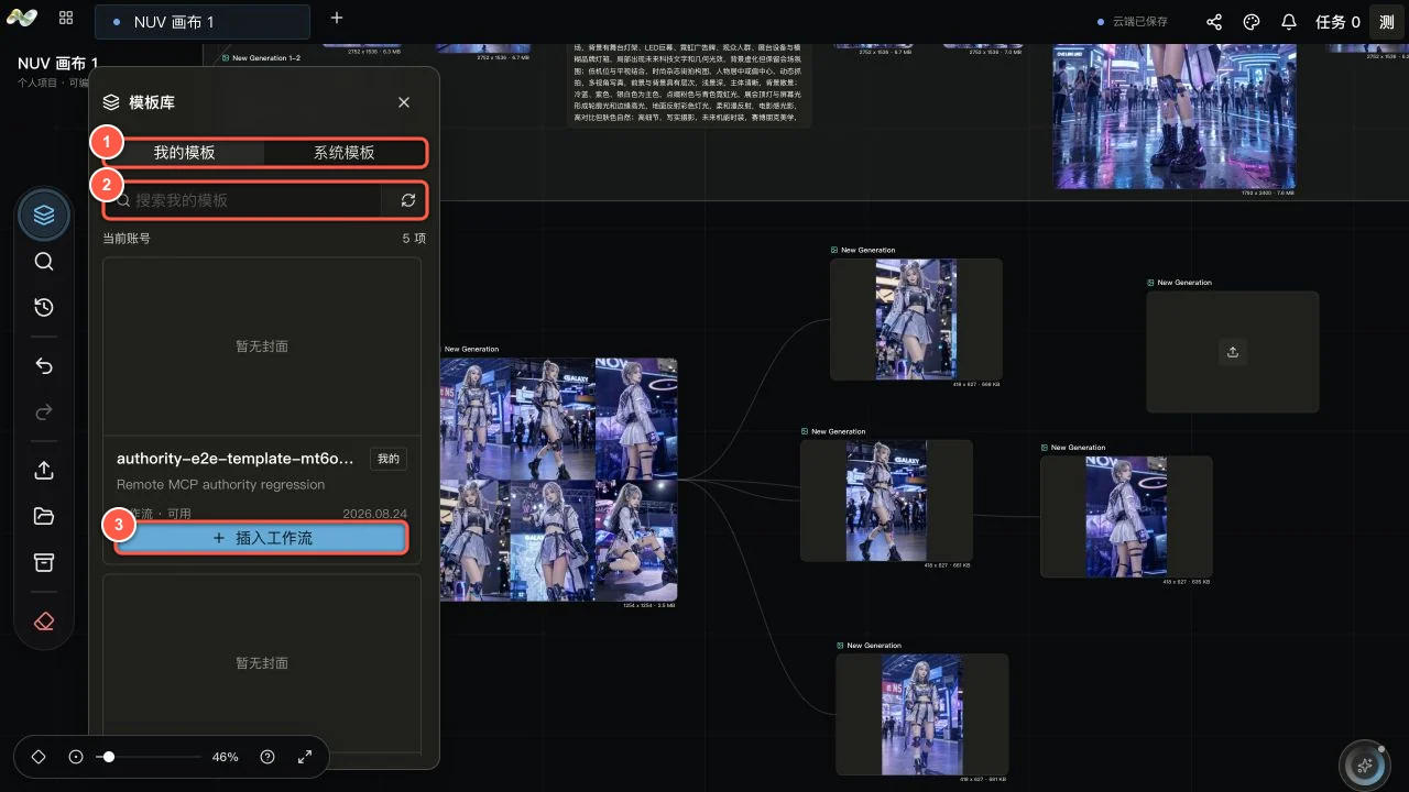 NUV 画布模板库侧栏,标注了模板来源、搜索和插入工作流按钮
